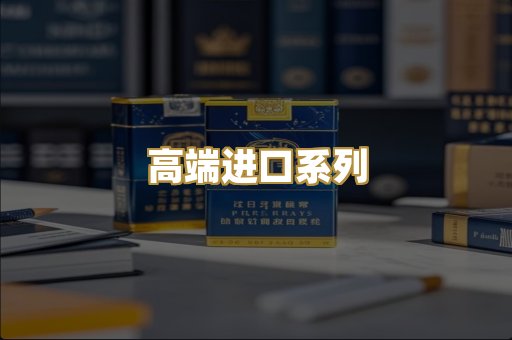高端进口系列