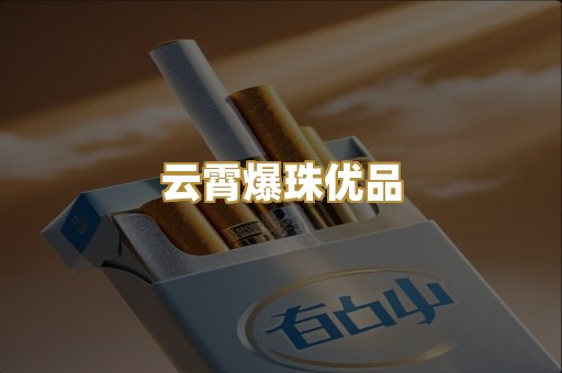 云霄爆珠优品